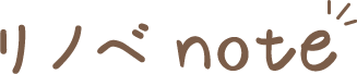 リノベnote